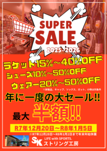 年に一度の大セール開催中